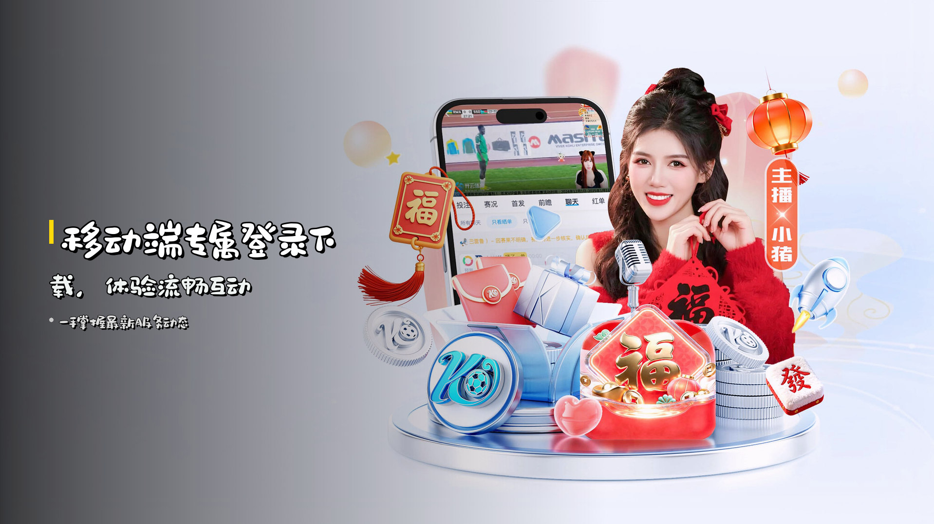 <strong>移动端专属</strong>登录下载，体验流畅互动